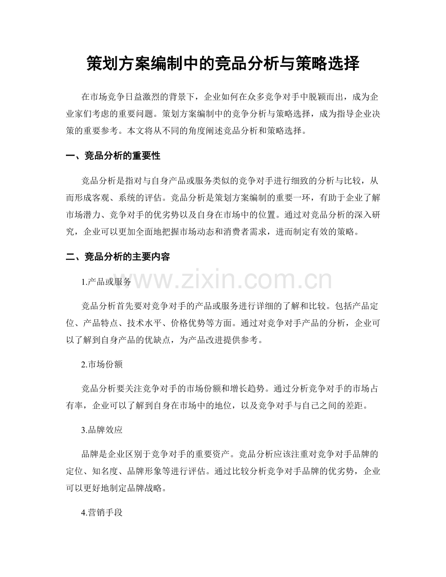 策划方案编制中的竞品分析与策略选择.docx_第1页