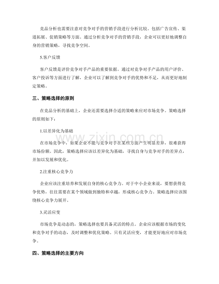 策划方案编制中的竞品分析与策略选择.docx_第2页