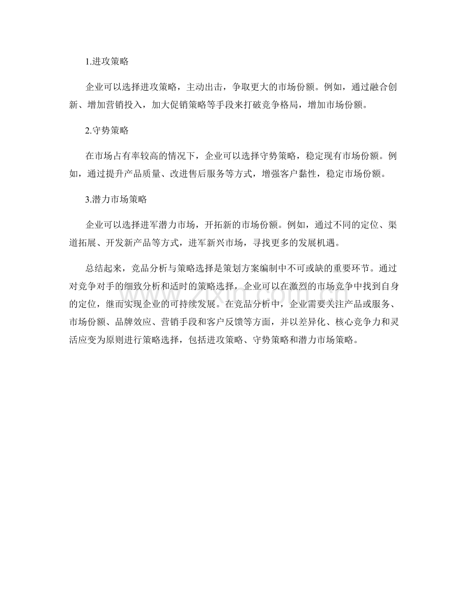 策划方案编制中的竞品分析与策略选择.docx_第3页