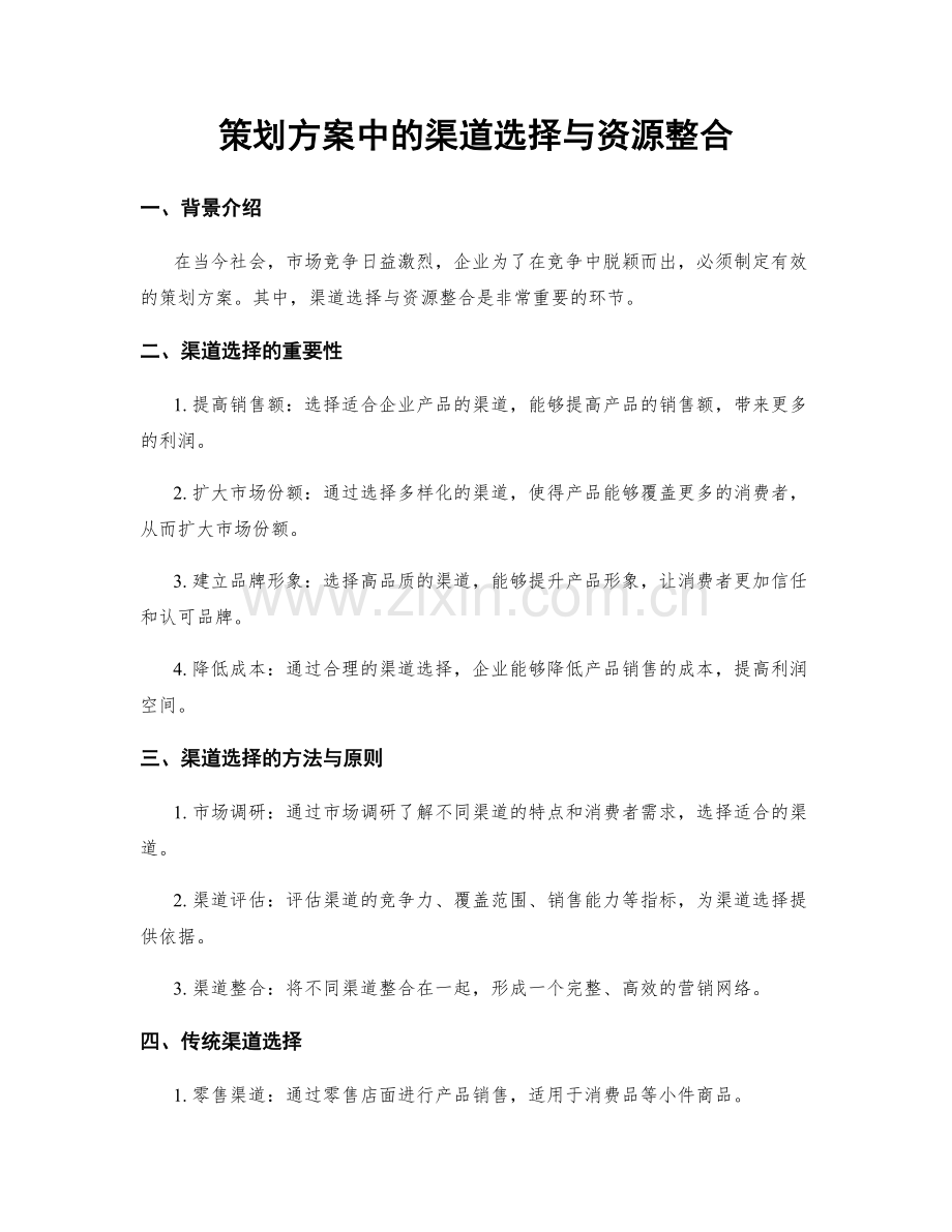 策划方案中的渠道选择与资源整合.docx_第1页