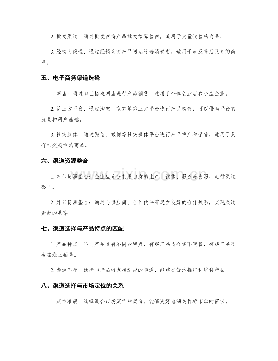 策划方案中的渠道选择与资源整合.docx_第2页