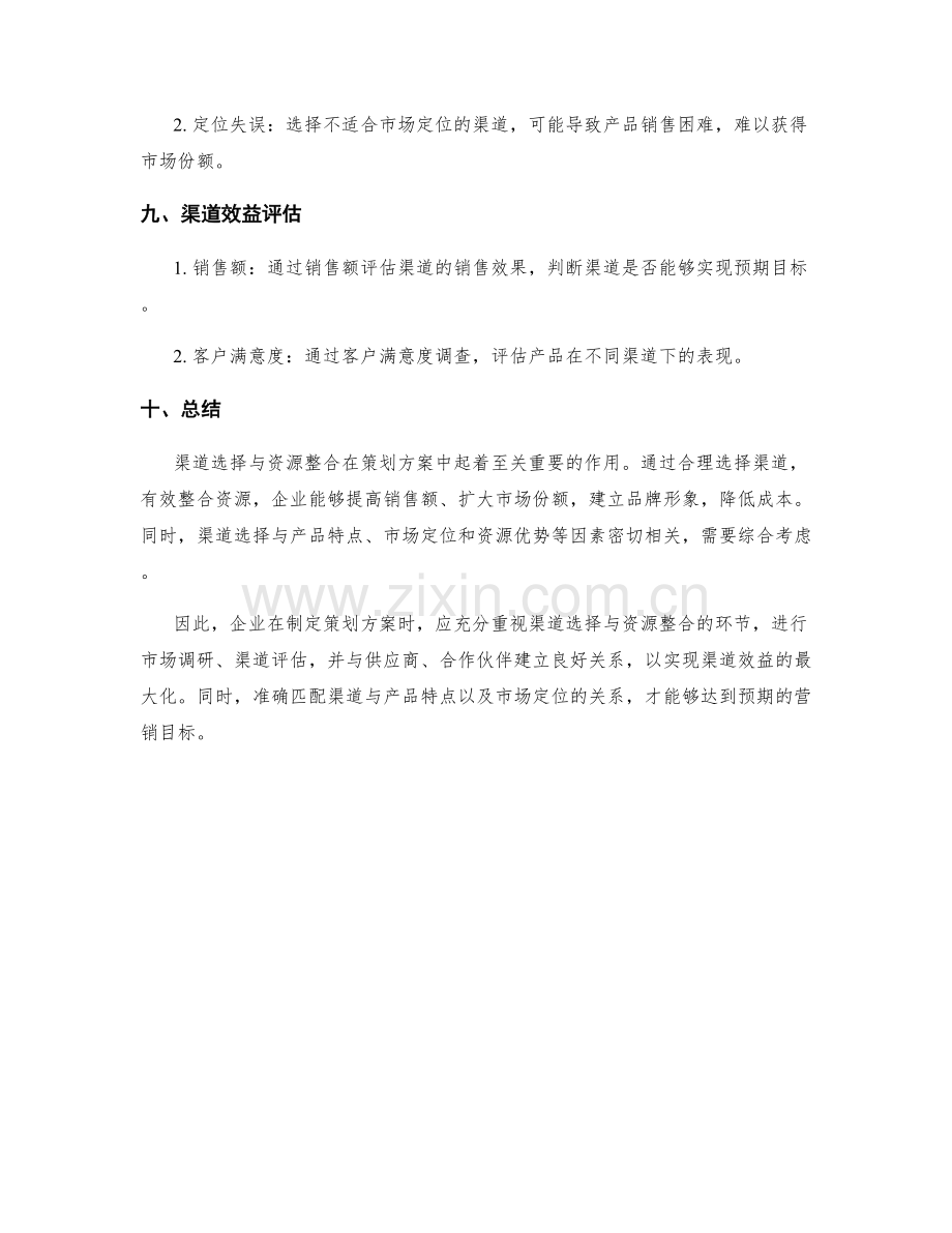 策划方案中的渠道选择与资源整合.docx_第3页