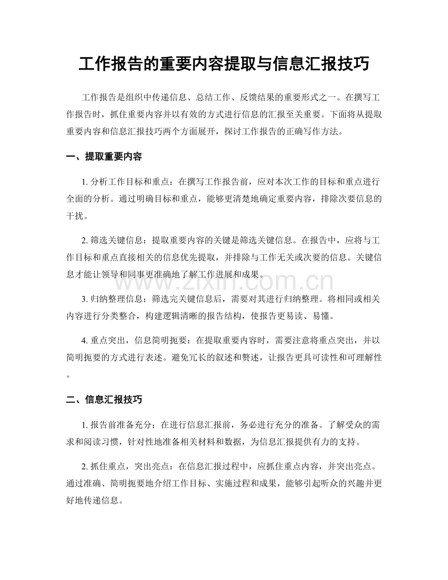 工作报告的重要内容提取与信息汇报技巧.docx_第1页