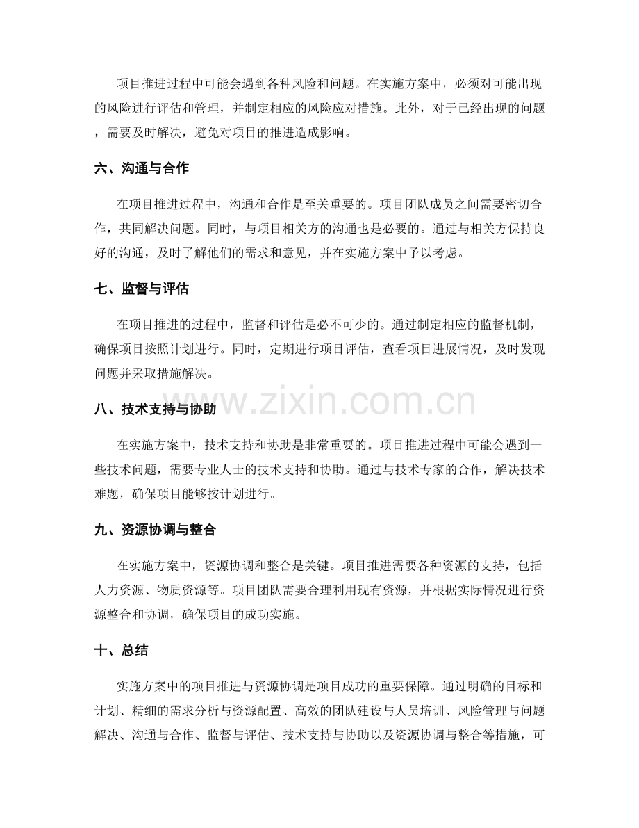 实施方案中的项目推进与资源协调.docx_第2页