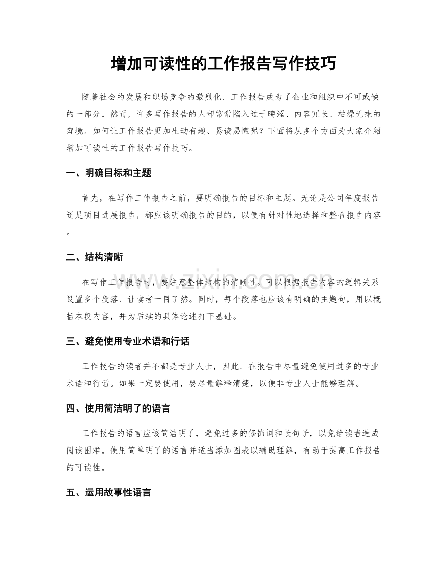 增加可读性的工作报告写作技巧.docx_第1页