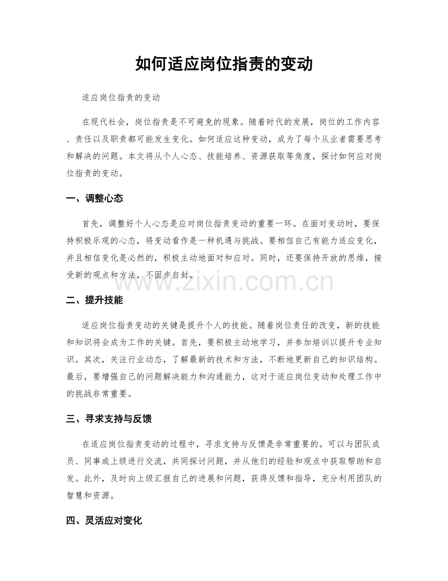 如何适应岗位职责的变动.docx_第1页