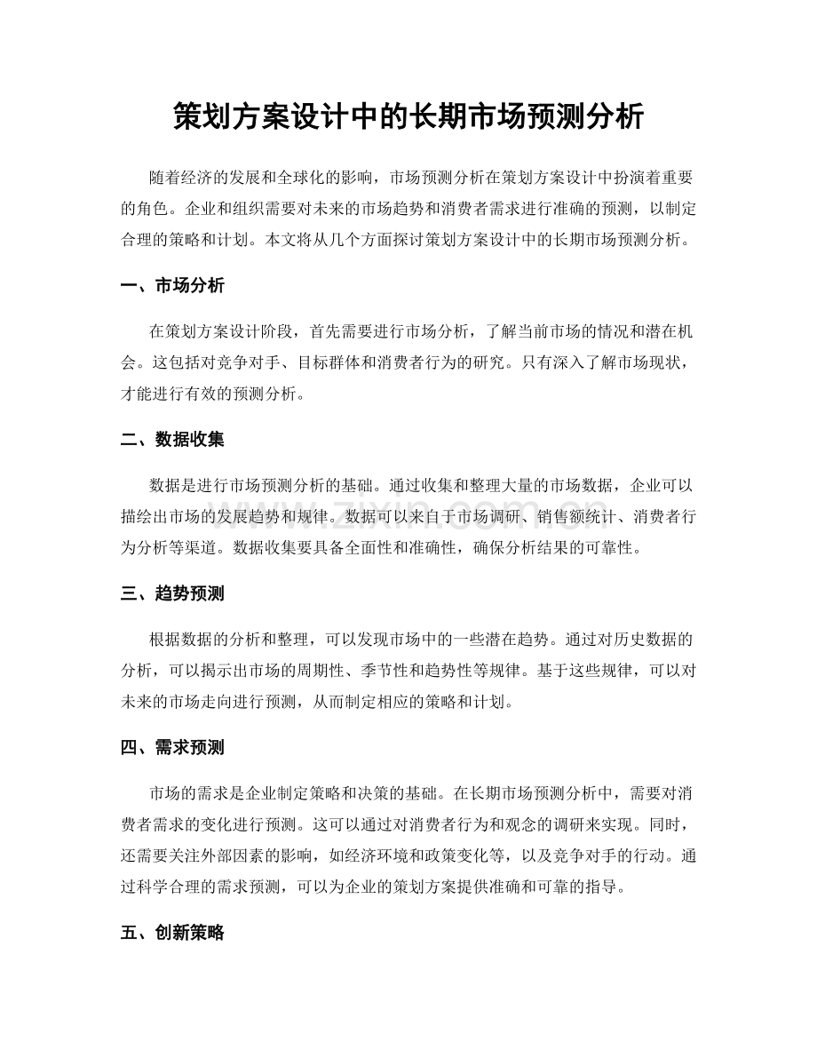 策划方案设计中的长期市场预测分析.docx_第1页