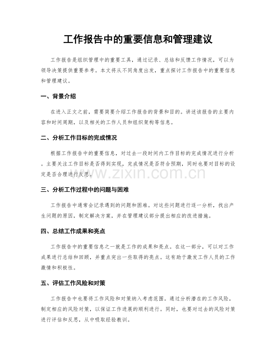 工作报告中的重要信息和管理建议.docx_第1页