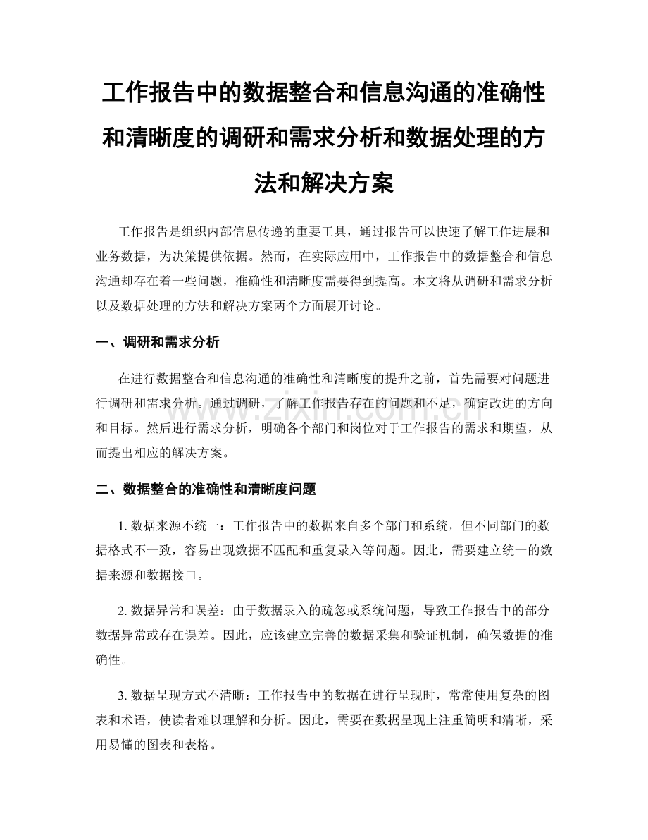 工作报告中的数据整合和信息沟通的准确性和清晰度的调研和需求分析和数据处理的方法和解决方案.docx_第1页