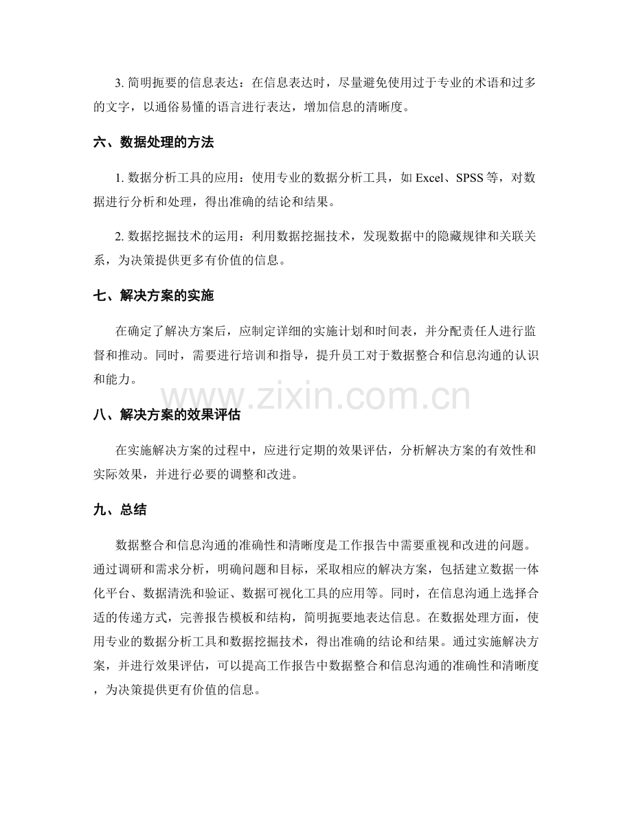 工作报告中的数据整合和信息沟通的准确性和清晰度的调研和需求分析和数据处理的方法和解决方案.docx_第3页