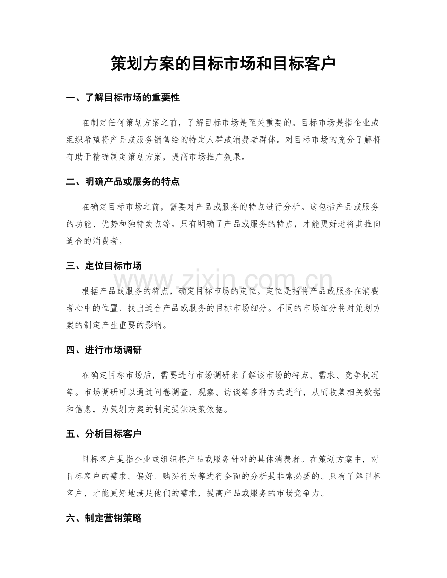 策划方案的目标市场和目标客户.docx_第1页