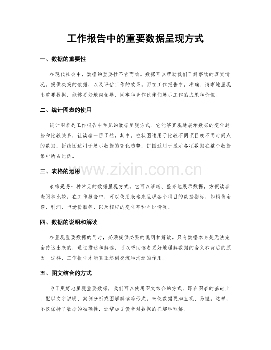 工作报告中的重要数据呈现方式.docx_第1页