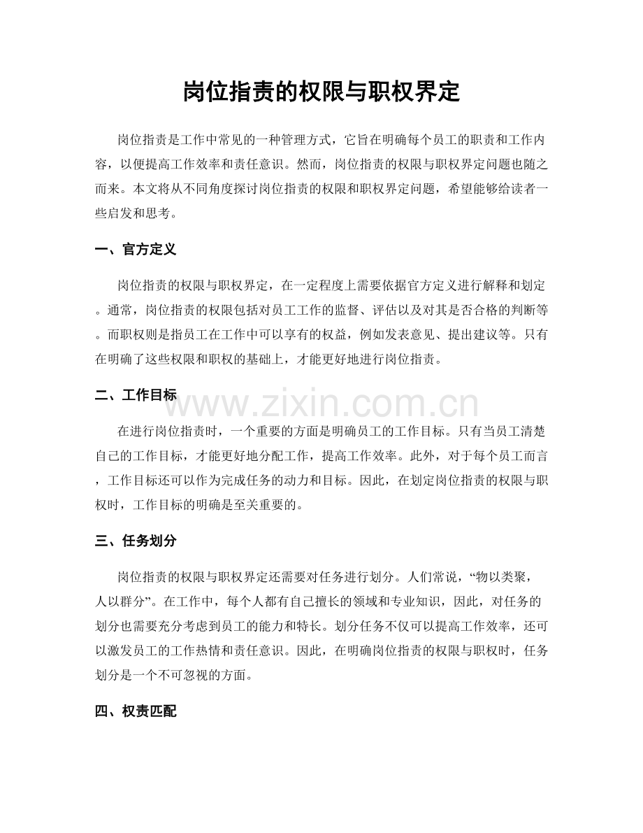 岗位职责的权限与职权界定.docx_第1页