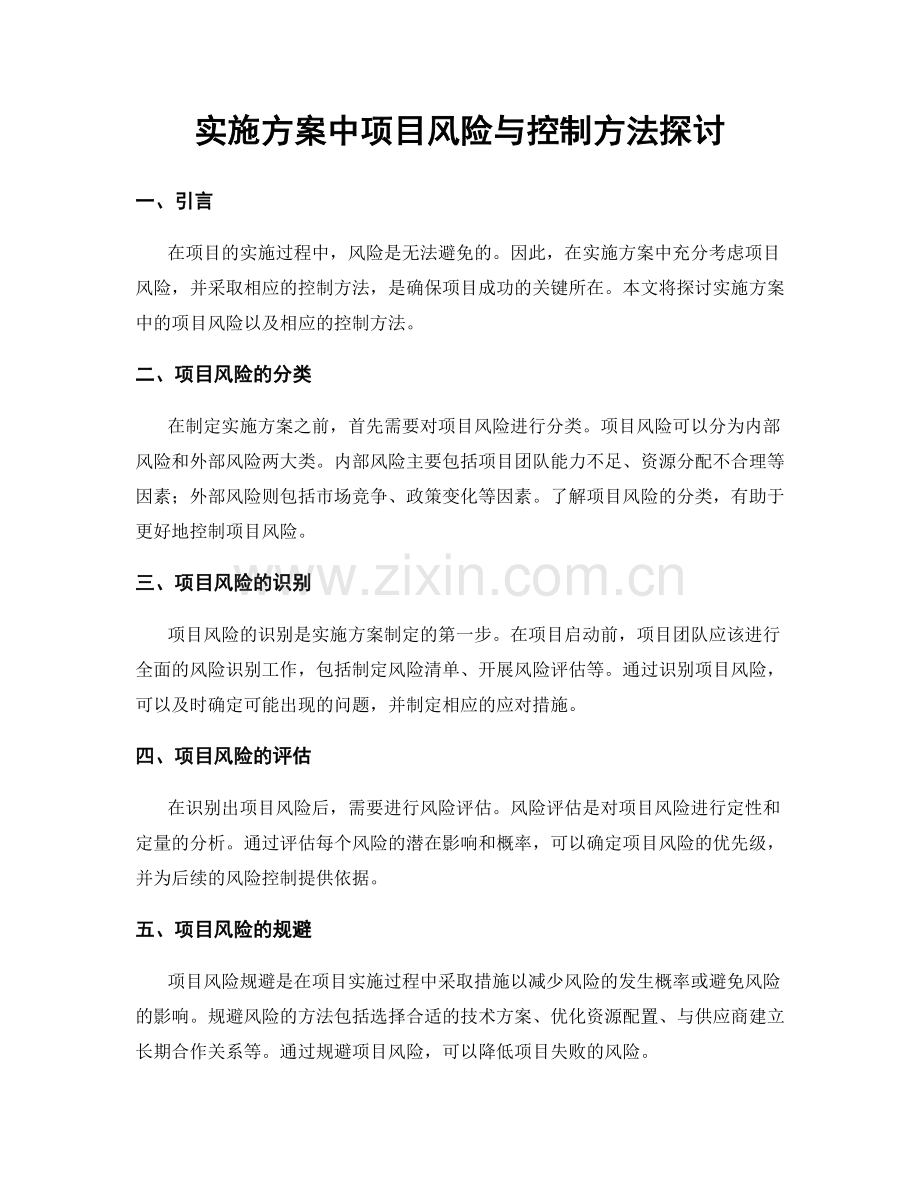 实施方案中项目风险与控制方法探讨.docx_第1页