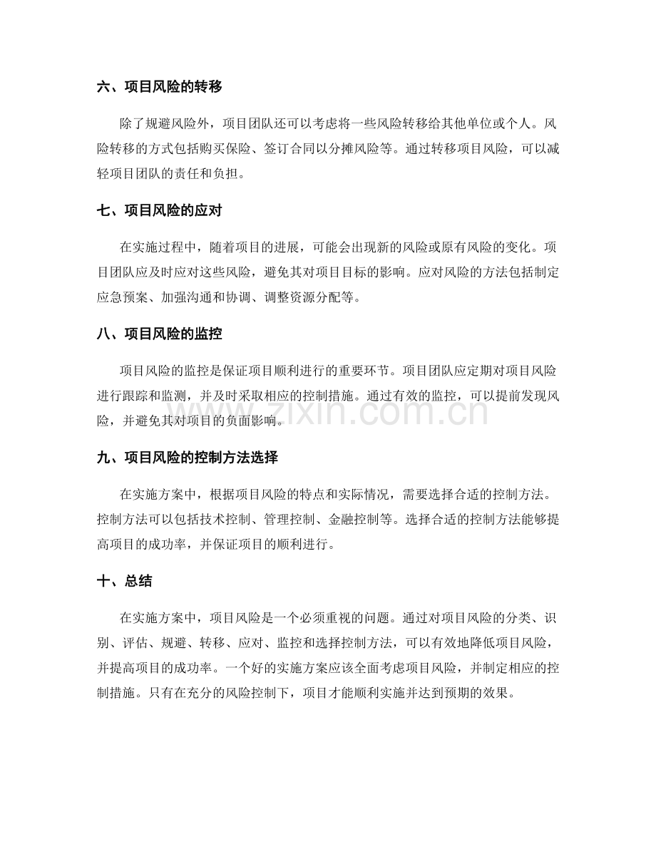 实施方案中项目风险与控制方法探讨.docx_第2页