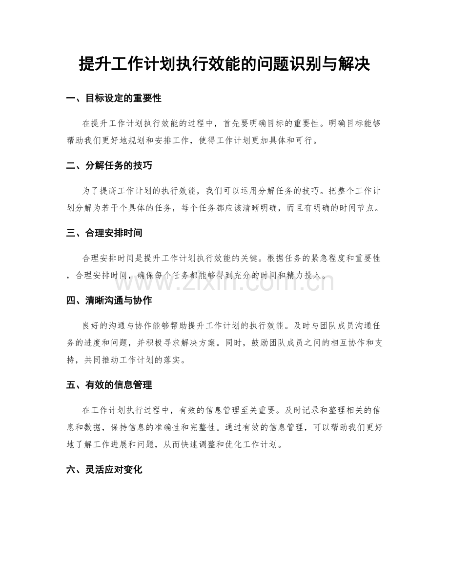 提升工作计划执行效能的问题识别与解决.docx_第1页