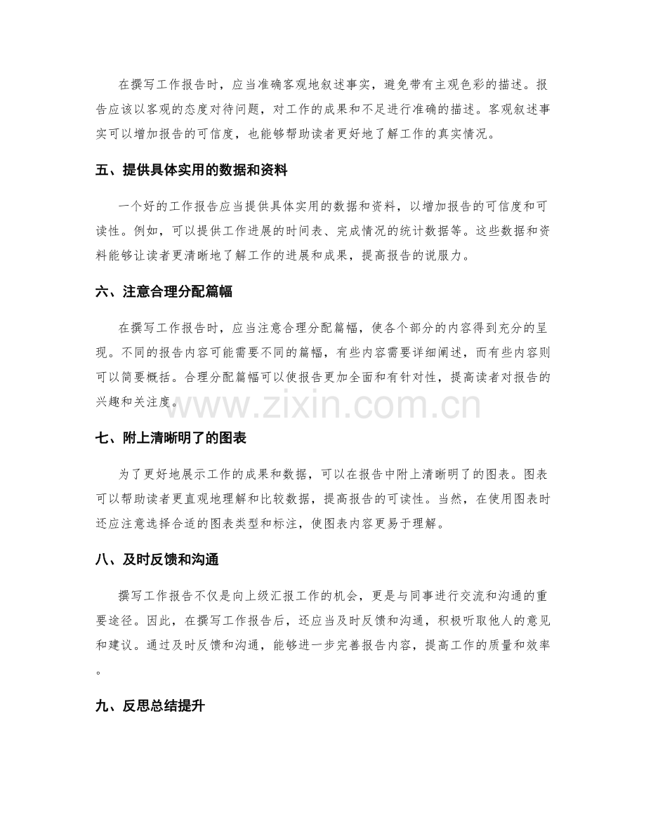 撰写工作报告的黄金法则与技巧.docx_第2页