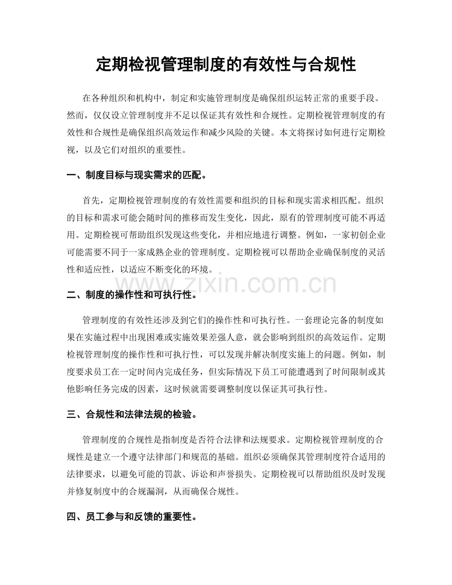 定期检视管理制度的有效性与合规性.docx_第1页