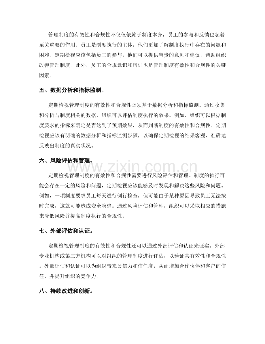 定期检视管理制度的有效性与合规性.docx_第2页