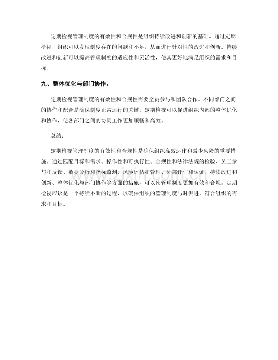 定期检视管理制度的有效性与合规性.docx_第3页