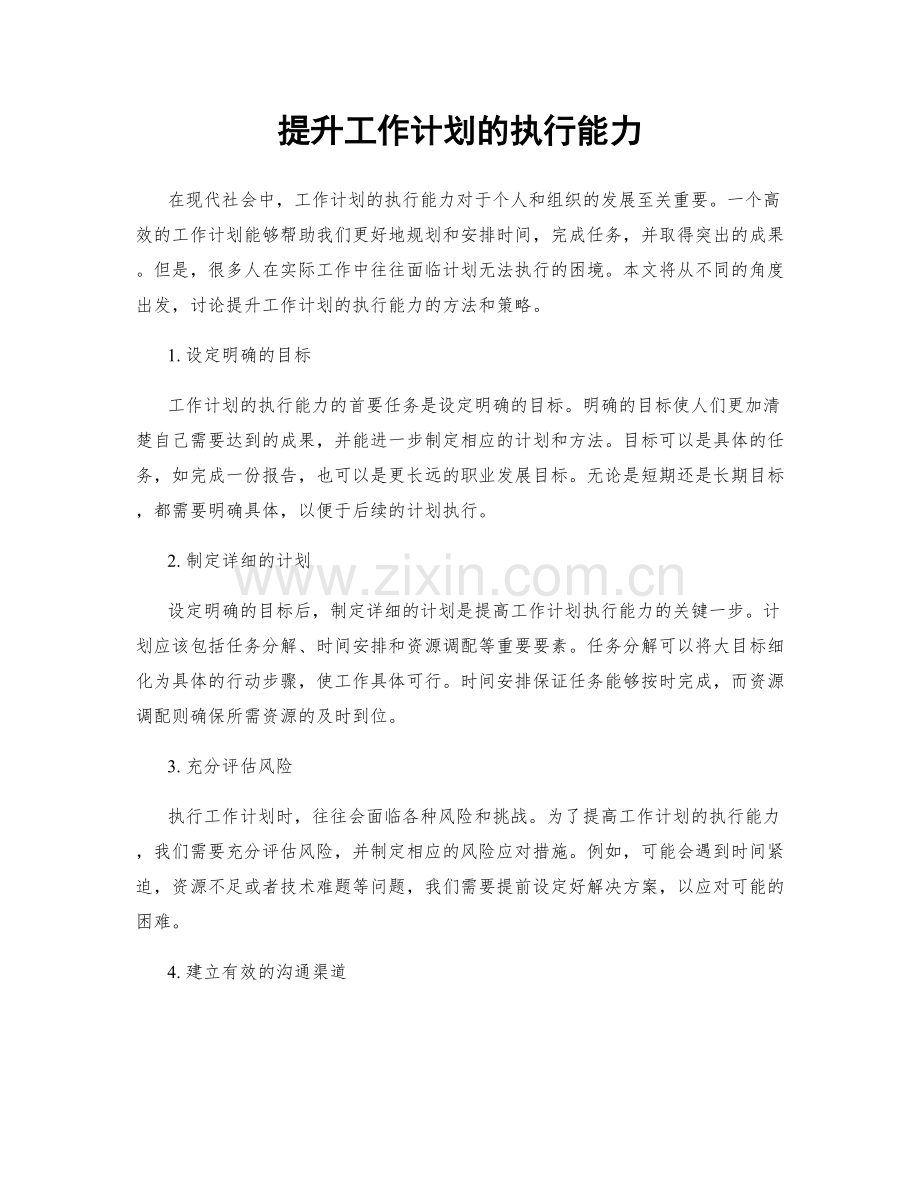 提升工作计划的执行能力.docx_第1页