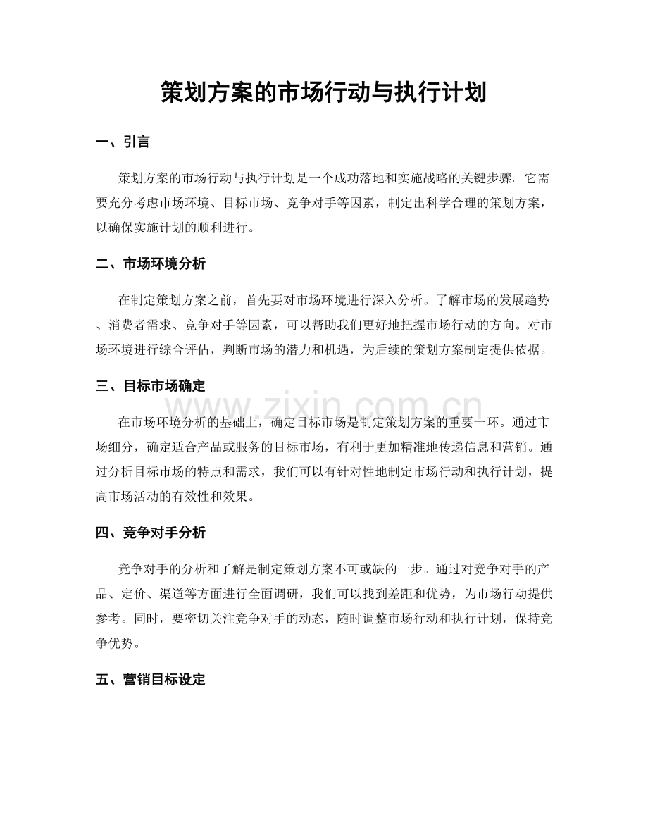 策划方案的市场行动与执行计划.docx_第1页