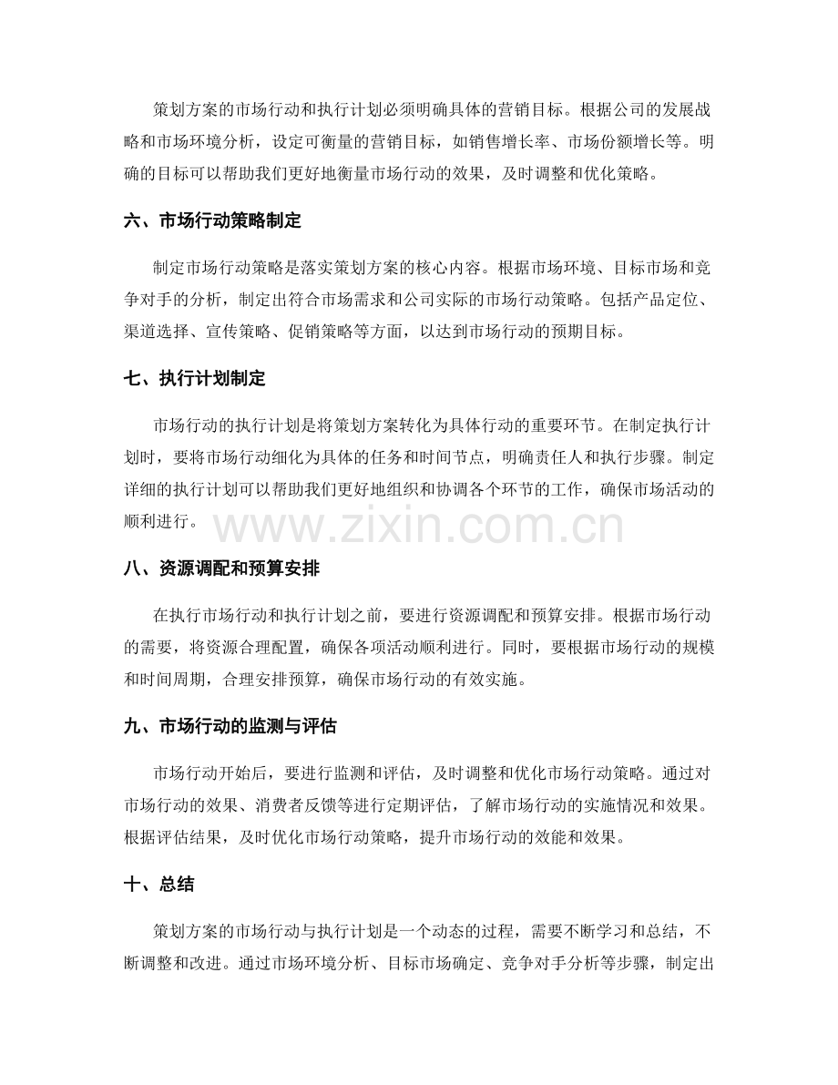 策划方案的市场行动与执行计划.docx_第2页