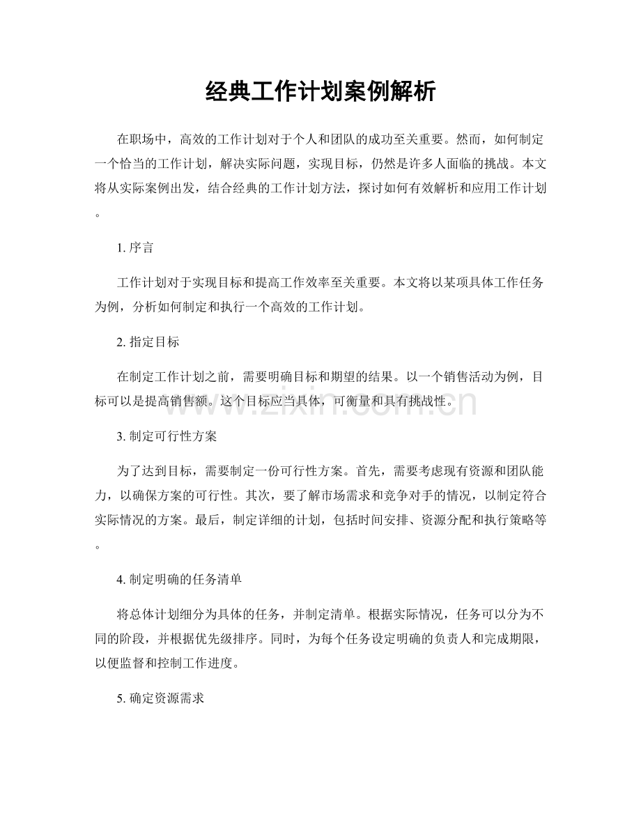 经典工作计划案例解析.docx_第1页