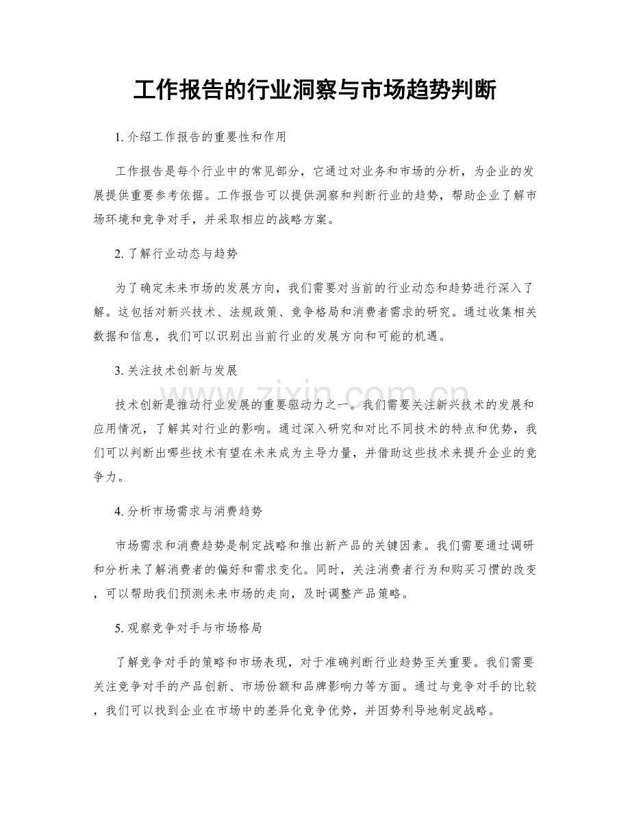 工作报告的行业洞察与市场趋势判断.docx_第1页