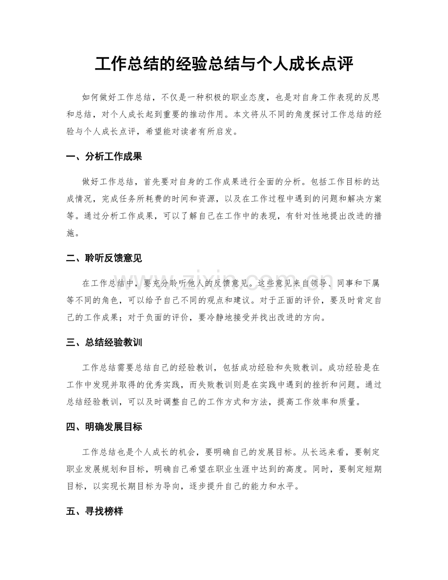 工作总结的经验总结与个人成长点评.docx_第1页