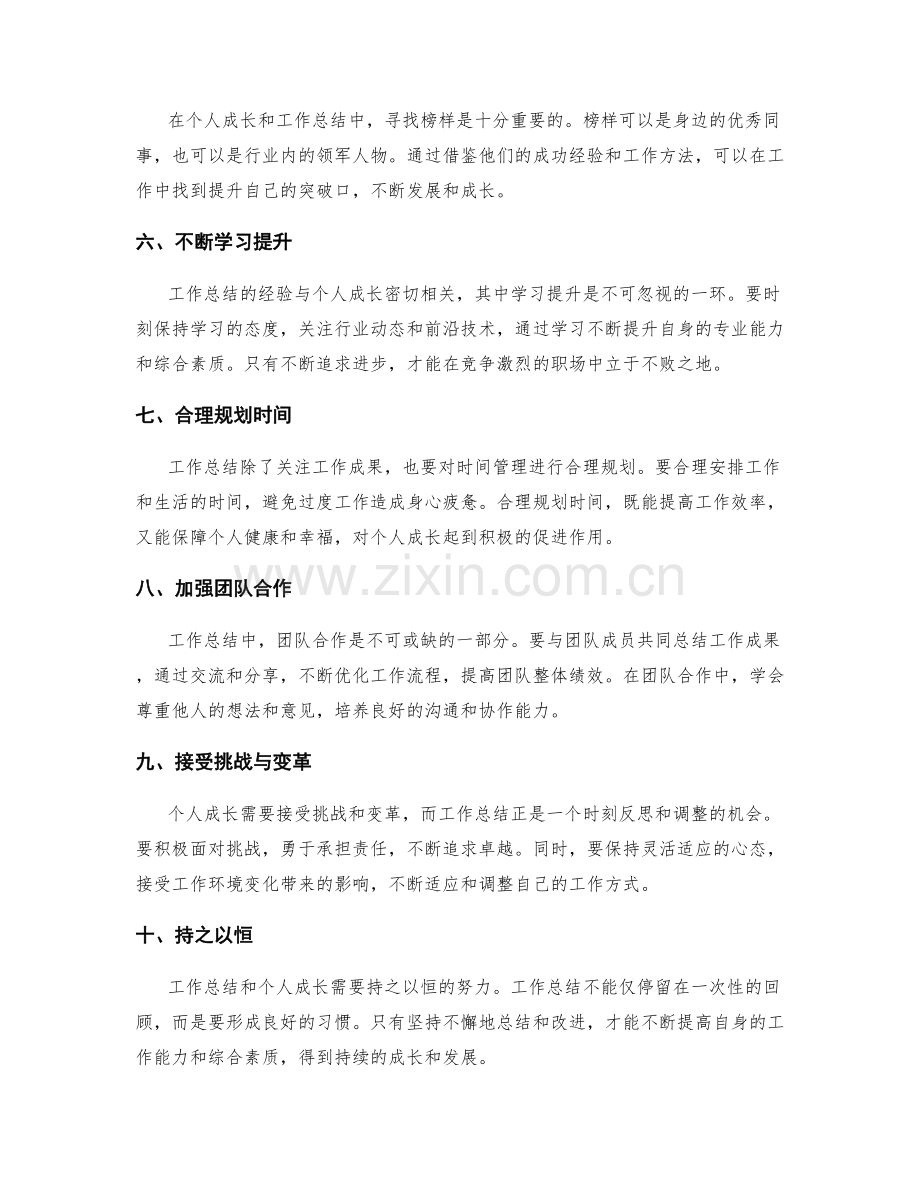 工作总结的经验总结与个人成长点评.docx_第2页