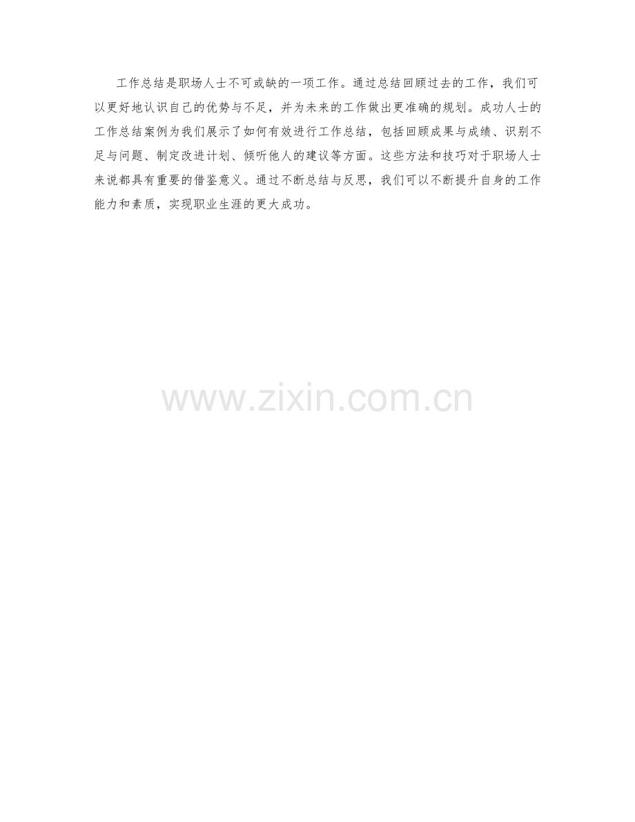 工作总结的成功案例剖析与倾听.docx_第3页