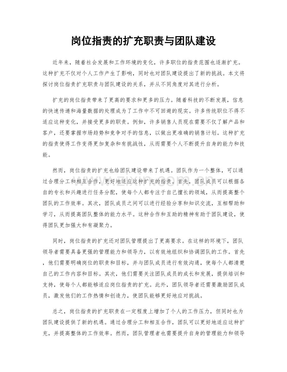 岗位职责的扩充职责与团队建设.docx_第1页