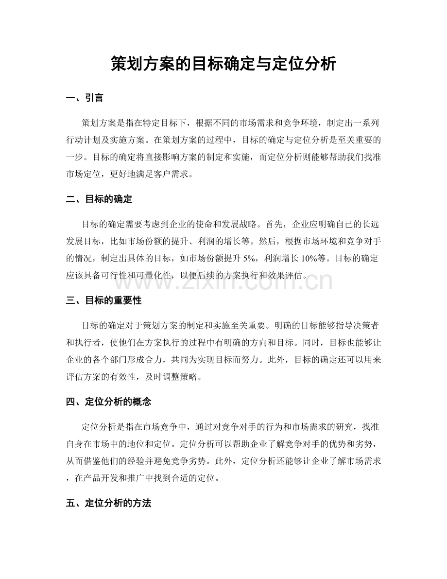 策划方案的目标确定与定位分析.docx_第1页