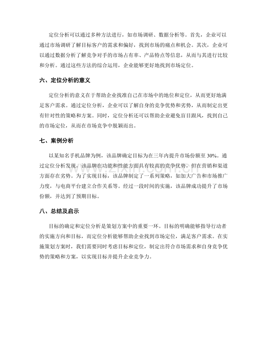 策划方案的目标确定与定位分析.docx_第2页