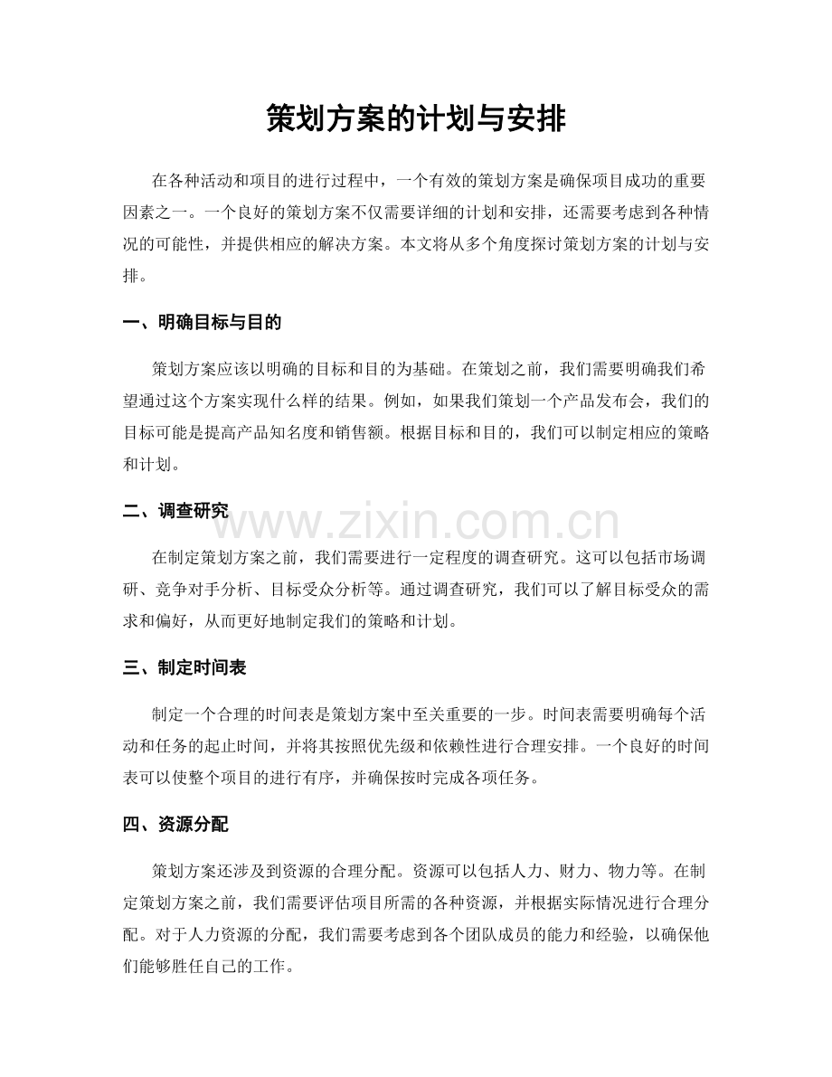 策划方案的计划与安排.docx_第1页