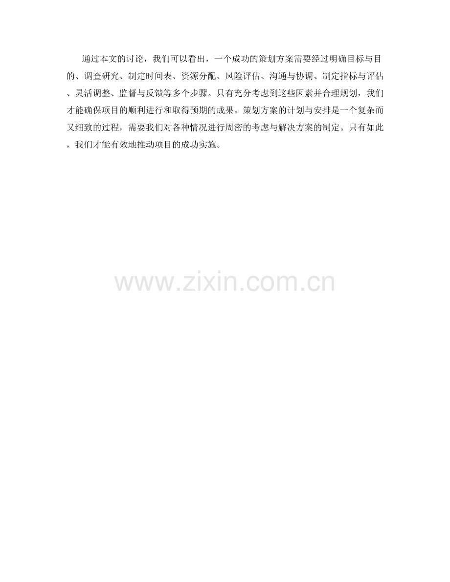 策划方案的计划与安排.docx_第3页