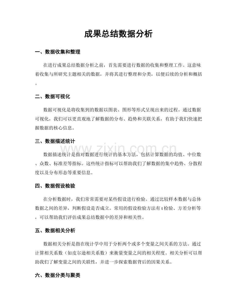 成果总结数据分析.docx_第1页