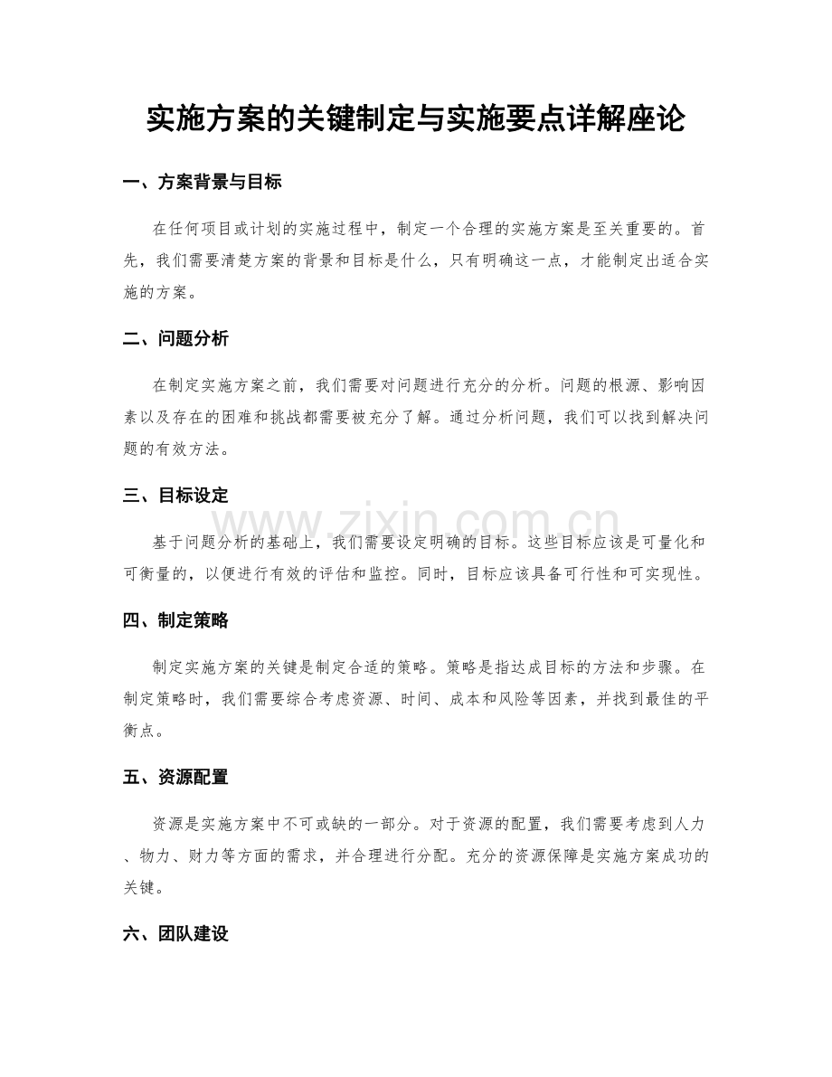 实施方案的关键制定与实施要点详解座论.docx_第1页