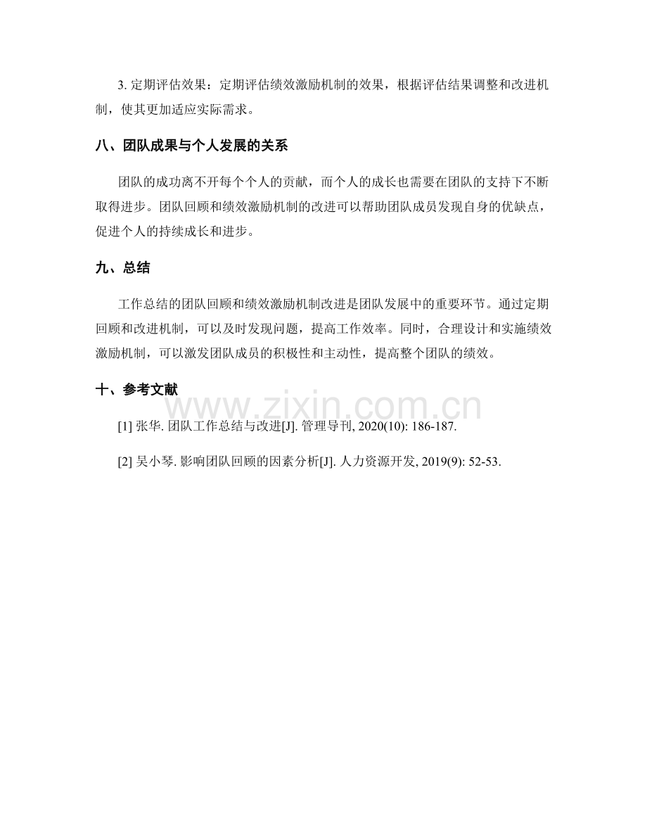 工作总结的团队回顾与绩效激励机制改进.docx_第3页