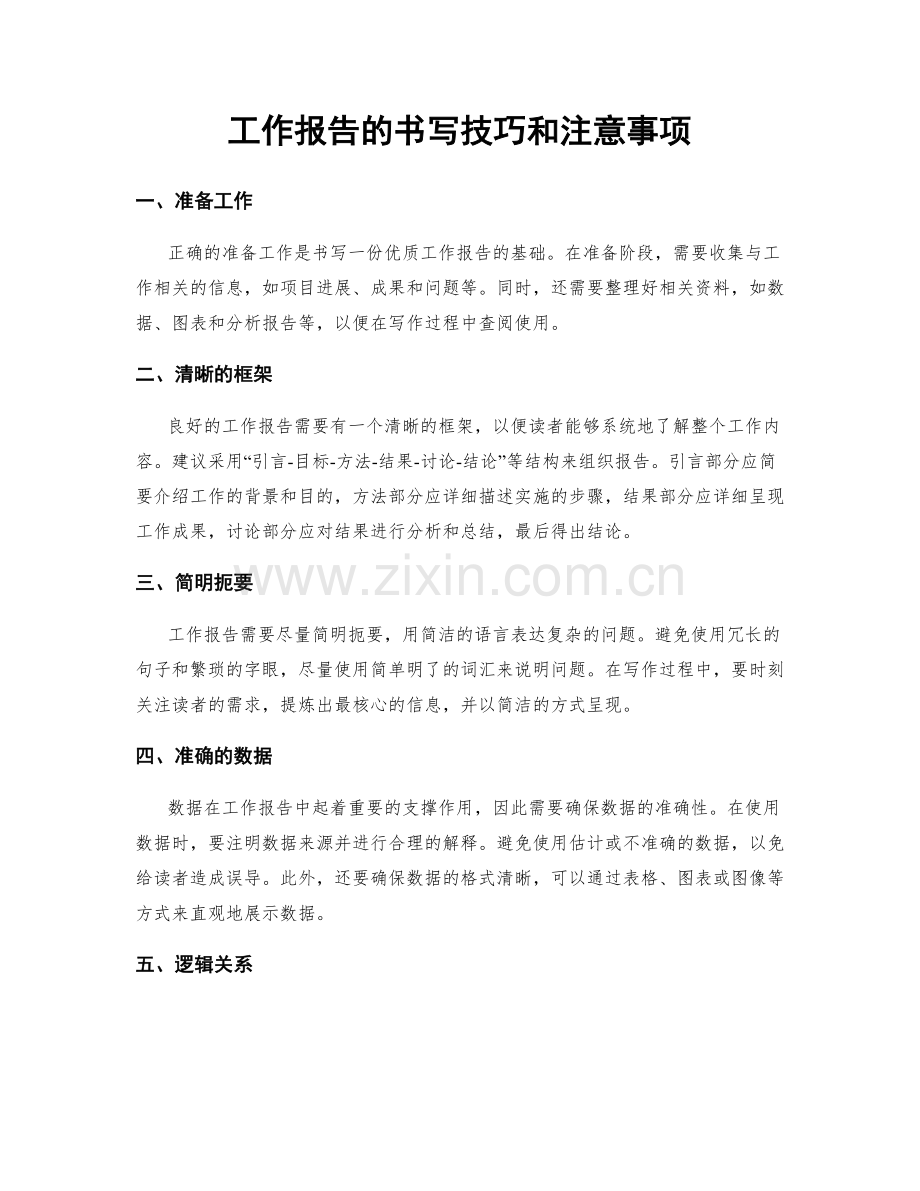 工作报告的书写技巧和注意事项.docx_第1页