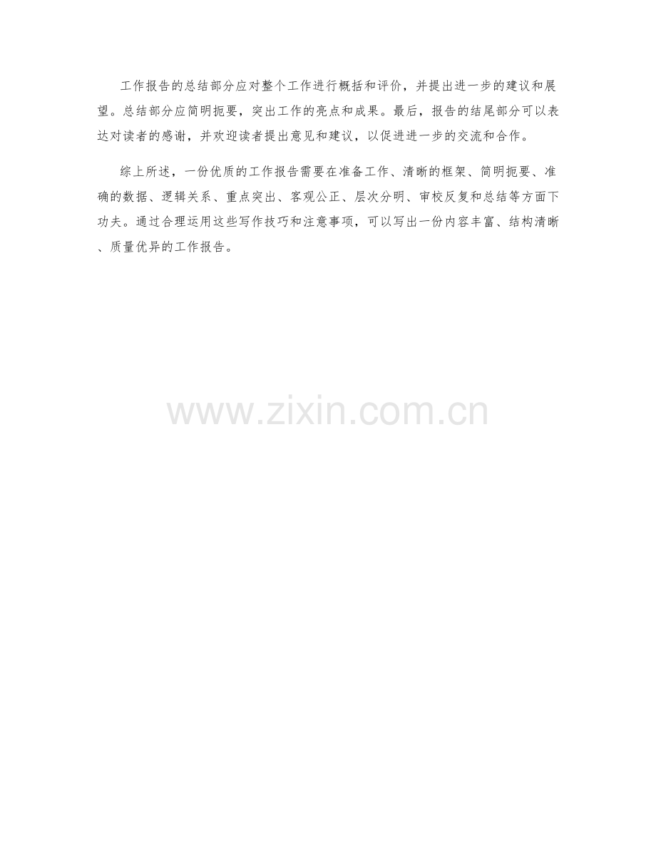 工作报告的书写技巧和注意事项.docx_第3页