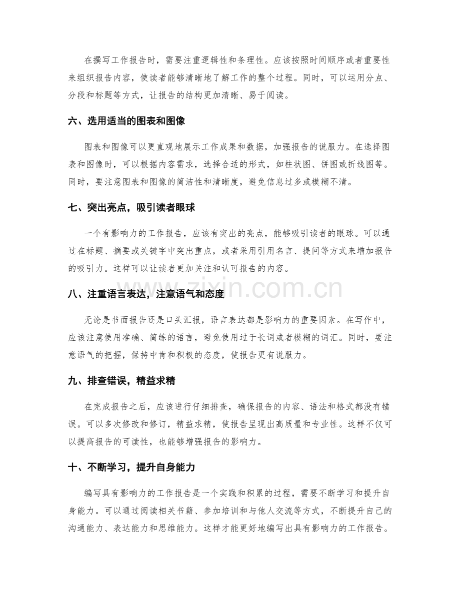 编写具有影响力的工作报告技巧与方法.docx_第2页