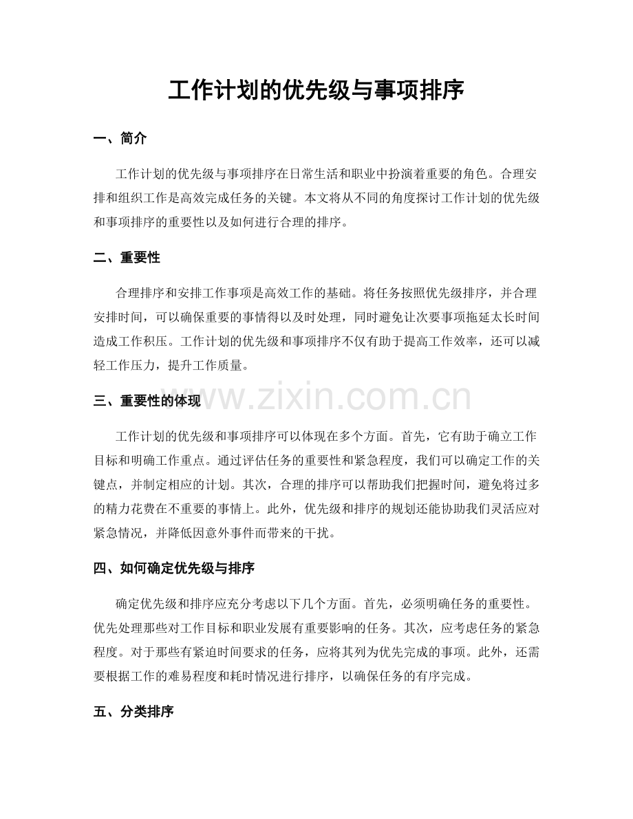 工作计划的优先级与事项排序.docx_第1页