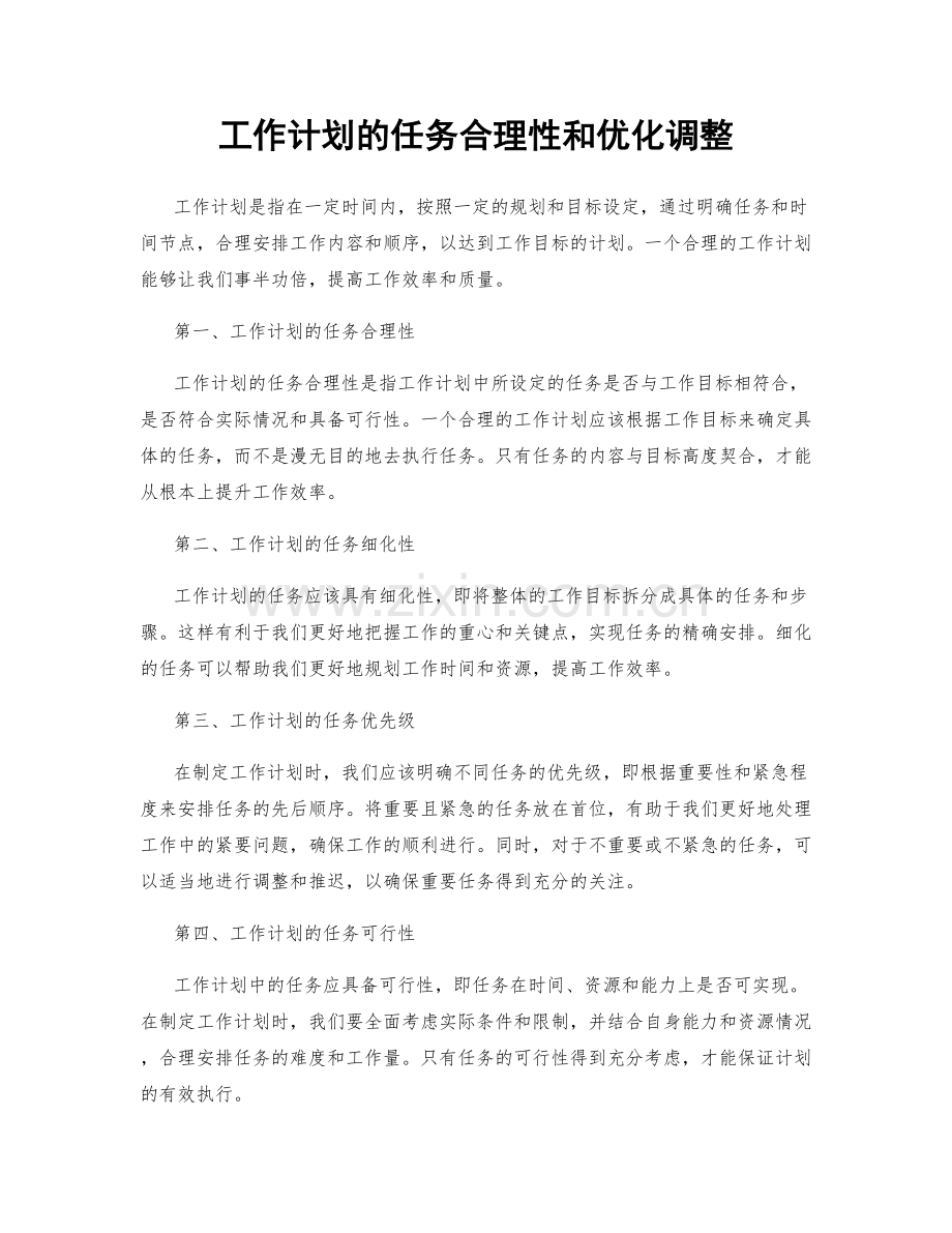 工作计划的任务合理性和优化调整.docx_第1页