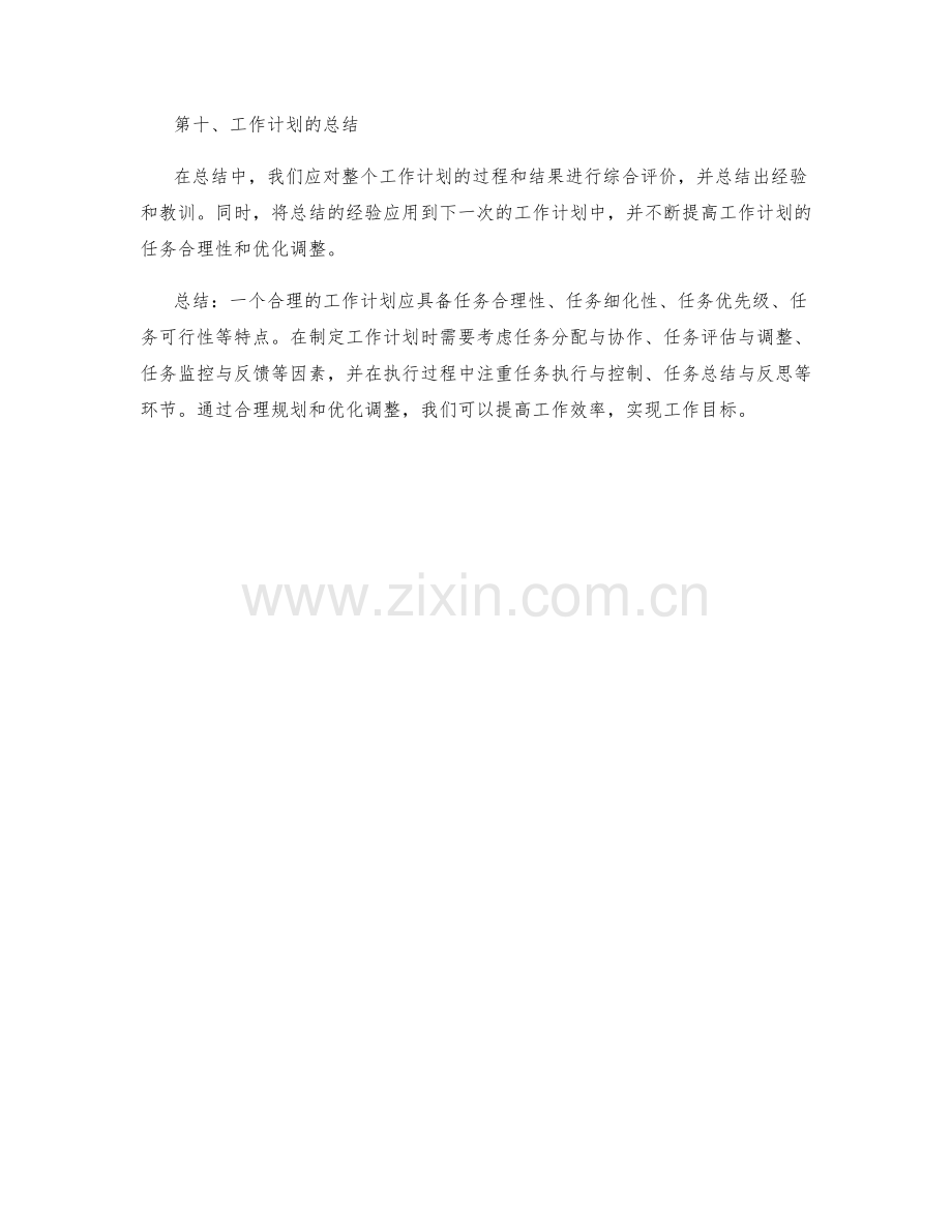 工作计划的任务合理性和优化调整.docx_第3页