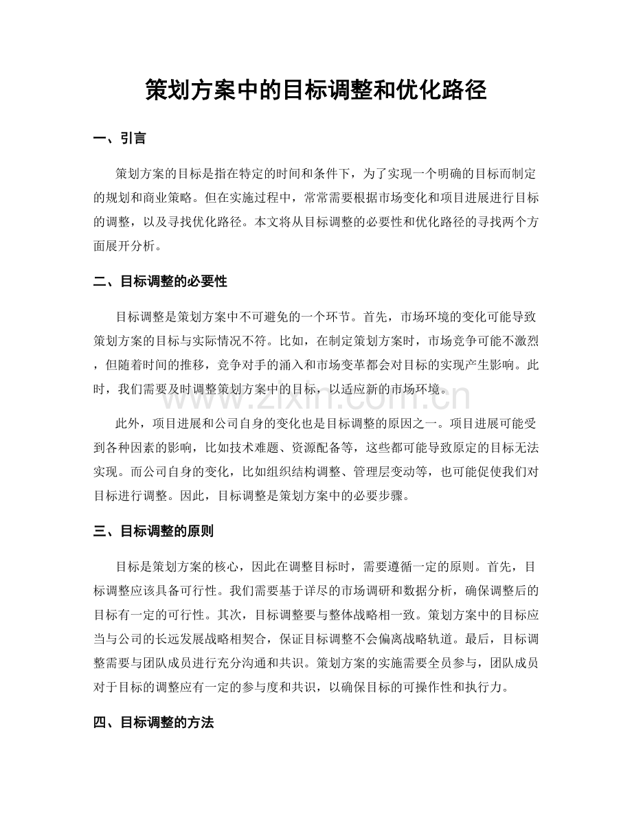 策划方案中的目标调整和优化路径.docx_第1页