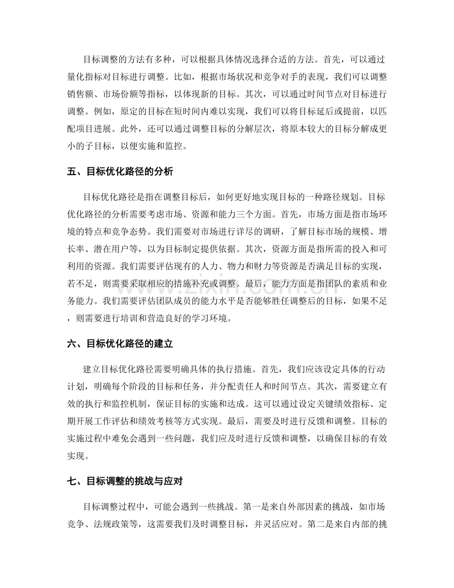 策划方案中的目标调整和优化路径.docx_第2页