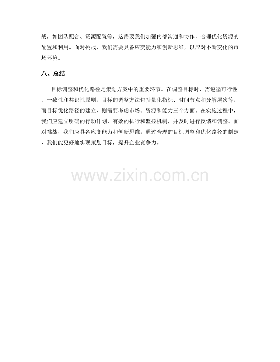 策划方案中的目标调整和优化路径.docx_第3页