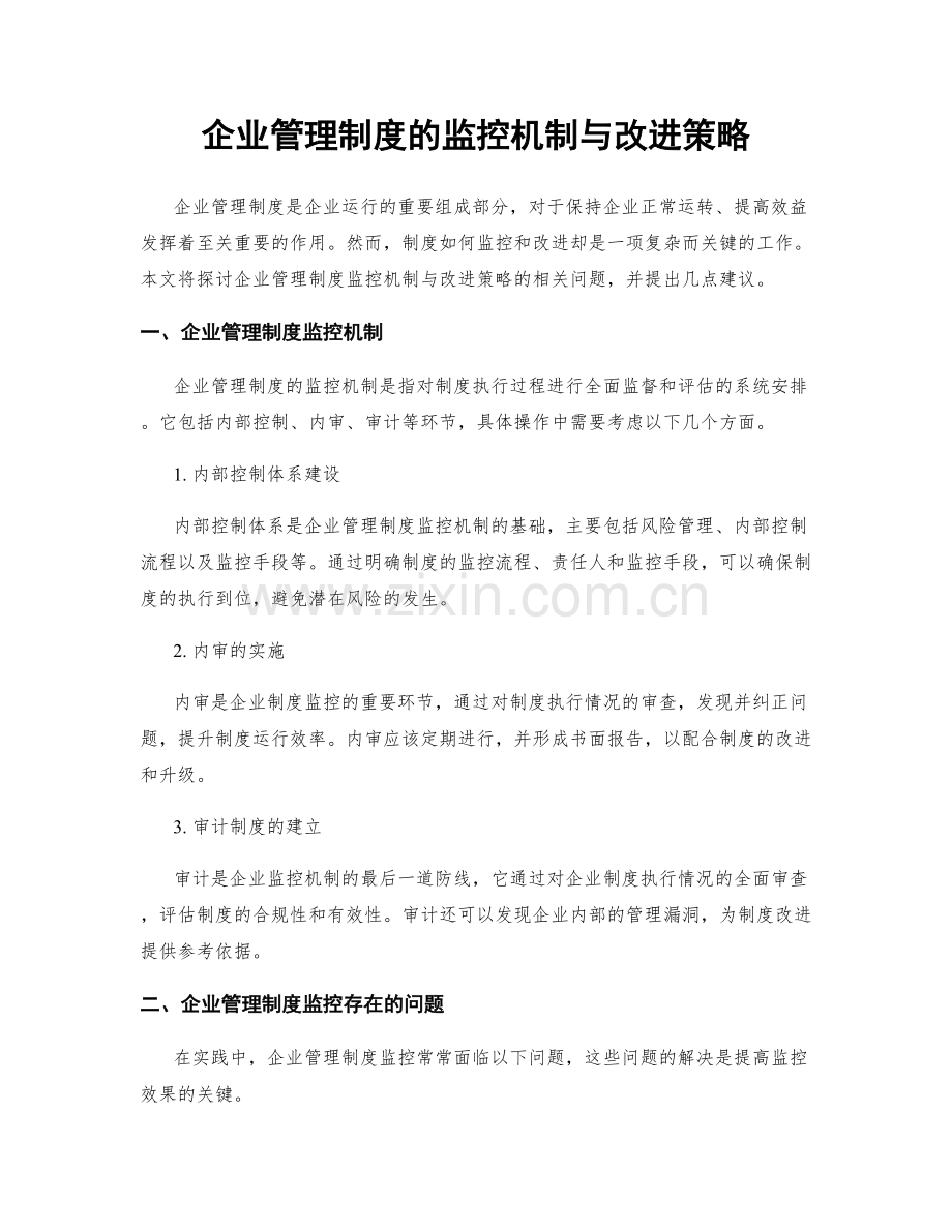 企业管理制度的监控机制与改进策略.docx_第1页